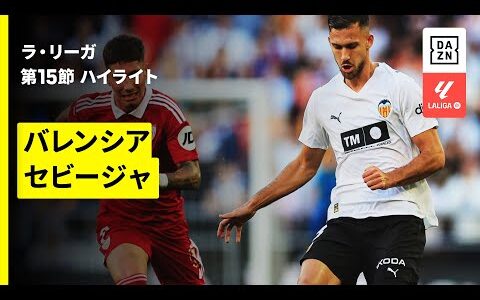 【バレンシア×セビージャ｜ハイライト】ラ・リーガ第15節｜2025-26シーズン