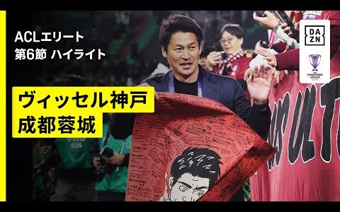 【吉田孝行監督が神戸でのラストマッチ｜ヴィッセル神戸×成都蓉城｜ハイライト】AFCチャンピオンズリーグエリート 2025/26 第6節
