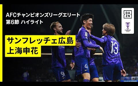 【広島がスキッベ監督最終戦を勝利で飾る｜サンフレッチェ広島×上海申花｜ハイライト】AFCチャンピオンズリーグエリート 2025/26 第6節