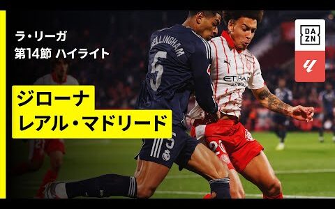 【ジローナ×レアル・マドリード｜ハイライト】ラ・リーガ第14節｜2025-26シーズン