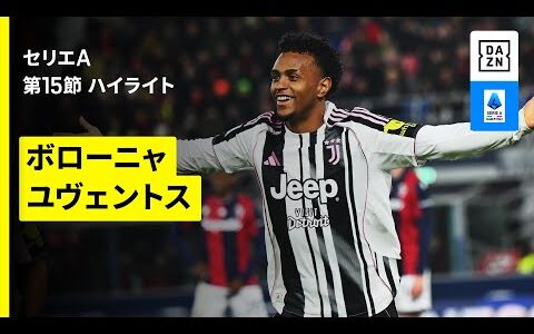 【ボローニャ×ユヴェントス｜ハイライト】セリエA第15節｜2025-26シーズン