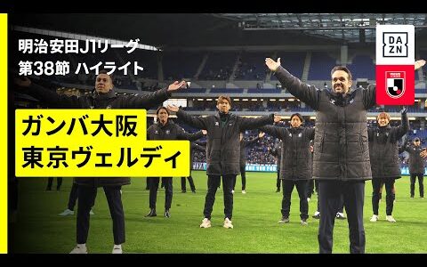 【ガンバ大阪×東京ヴェルディ｜ハイライト】 2025明治安田J1リーグ第38節｜2025シーズン｜Jリーグ