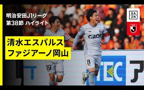 【清水エスパルス×ファジアーノ岡山｜ハイライト】 2025明治安田J1リーグ第38節｜2025シーズン｜Jリーグ