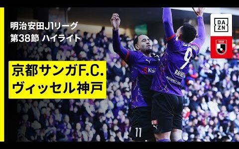【京都サンガF.C.×ヴィッセル神戸｜ハイライト】 2025明治安田J1リーグ第38節｜2025シーズン｜Jリーグ