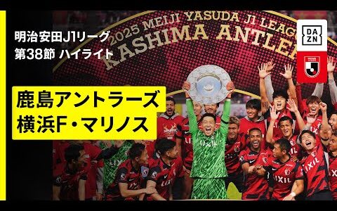 【鹿島が9年ぶり9度目のJ1制覇！｜鹿島アントラーズ×横浜F・マリノス｜ハイライト】 2025明治安田J1リーグ第38節｜2025シーズン｜Jリーグ