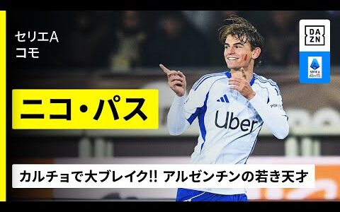 【今季活躍選手｜ニコ・パス（コモ） プレー集】カルチョで大ブレイク！コモの“10番” 背負うアルゼンチンの若き天才！｜セリエA