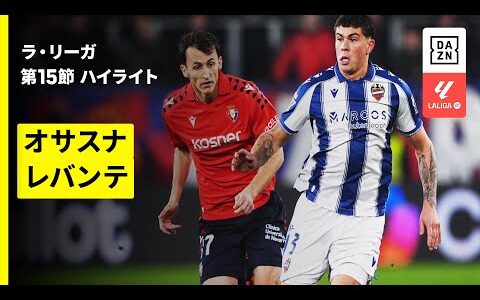 【オサスナ×レバンテ｜ハイライト】ラ・リーガ第15節｜2025-26シーズン