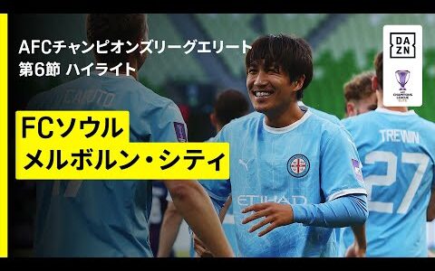【金森健志が同点ゴール｜FCソウル×メルボルン・シティ｜ハイライト】AFCチャンピオンズリーグエリート 2025/26 第6節