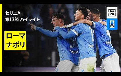 【ローマ×ナポリ｜ハイライト】セリエA第13節｜2025-26シーズン