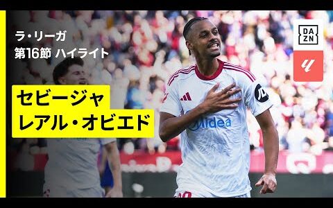 【セビージャ×オビエド｜ハイライト】ラ・リーガ第16節｜2025-26シーズン
