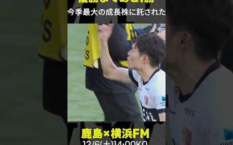 【タイトルまであと1勝】松村優太 勝利のために貪欲に駆け抜けるスピードスター 東京ヴェルディ戦プレー集 #鹿島アントラーズ #Jリーグ #Jみようぜ #だったらDAZN #shorts #サッカー