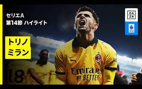 【トリノ×ミラン | ハイライト】セリエA第14節｜2025-26シーズン