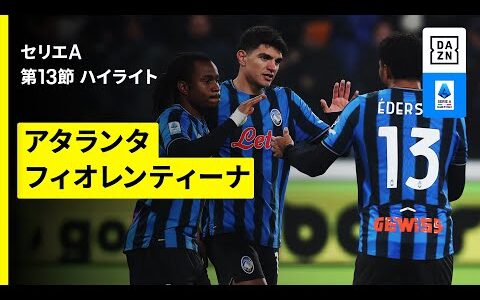 【アタランタ×フィオレンティーナ｜ハイライト】セリエA第13節｜2025-26シーズン