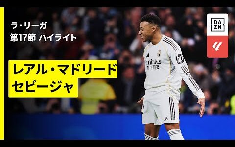 【エンバペがC.ロナウドの記録に並ぶ年間「59」ゴール目｜レアル・マドリード×セビージャ｜ハイライト】ラ・リーガ第17節｜2025-26シーズン