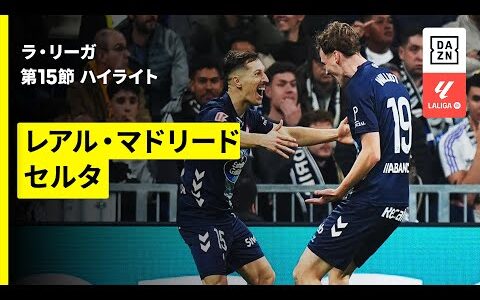 【レアル・マドリード×セルタ｜ハイライト】ラ・リーガ第15節｜2025-26シーズン