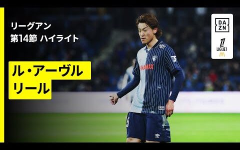 【瀬古歩夢フル出場｜ル・アーヴル×リール｜ハイライト】リーグアン第14節｜2025-26シーズン