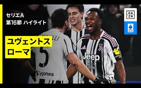 【ユヴェントス×ローマ | ハイライト】セリエA第16節｜2025-26シーズン
