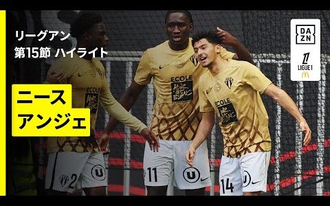 【ニース×アンジェ｜ハイライト】リーグアン第15節｜2025-26シーズン