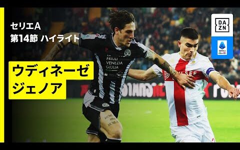 【ウディネーゼ×ジェノア | ハイライト】セリエA第14節｜2025-26シーズン