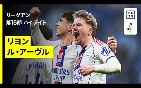 【リヨン×ル・アーヴル｜ハイライト】リーグアン第16節｜2025-26シーズン