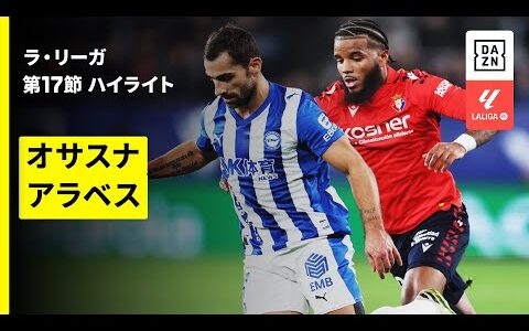 【オサスナ×アラベス｜ハイライト】ラ・リーガ第17節｜2025-26シーズン