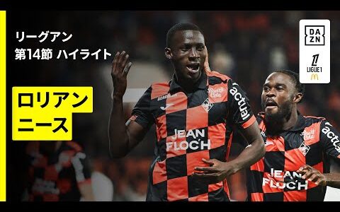 【ロリアン×ニース｜ハイライト】リーグアン第14節｜2025-26シーズン