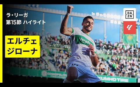【エルチェ×ジローナ｜ハイライト】ラ・リーガ第15節｜2025-26シーズン
