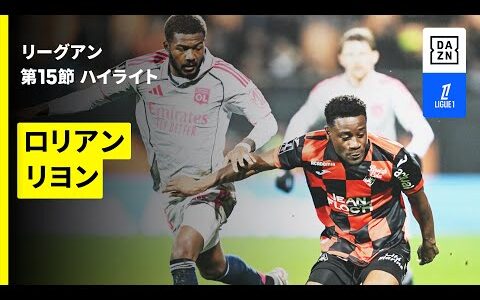 【ロリアン×リヨン｜ハイライト】リーグアン第15節｜2025-26シーズン