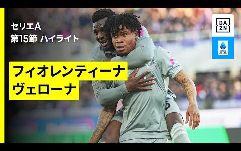 【フィオレンティーナ×ヴェローナ｜ハイライト】セリエA第15節｜2025-26シーズン