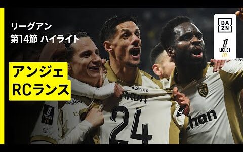 【アンジェ×RCランス｜ハイライト】リーグアン第14節｜2025-26シーズン