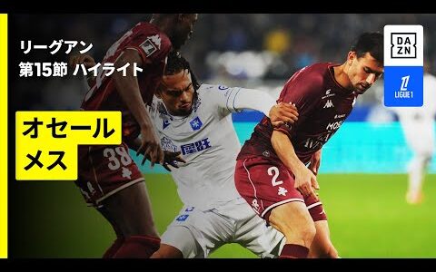 【オセール×メス｜ハイライト】リーグアン第15節｜2025-26シーズン