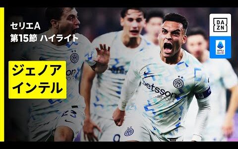【ジェノア×インテル | ハイライト】 セリエA第15節｜2025-26シーズン