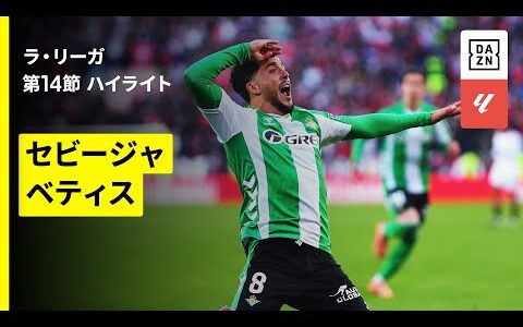 【セビージャ×ベティス｜ハイライト】ラ・リーガ第14節｜2025-26シーズン