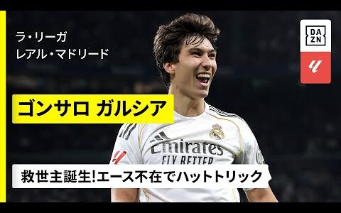 【ハットトリック達成｜ゴンサロ ガルシア（レアル・マドリード）ゴール集】エース不在の窮地を救った下部組織出身のストライカー｜ラ・リーガ