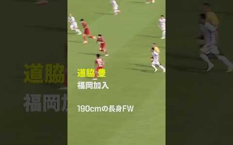 【奇跡のPKでも話題】道脇豊がアビスパ福岡加入｜明治安田Jリーグ／AFC U23アジアカップ サウジアラビア 2026  #Jリーグ #だったらDAZN #サッカー #DAZN #shorts