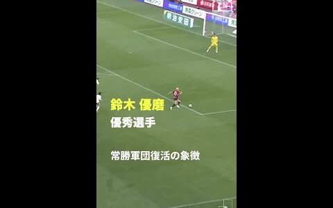 【常勝軍団復活の象徴】鈴木優磨がリーグ優勝に導く活躍  #Jリーグ #だったらDAZN #鹿島アントラーズ  #サッカー #DAZN #shorts