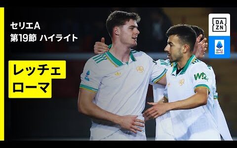 【レッチェ×ローマ｜ハイライト】セリエA第19節｜2025-26シーズン