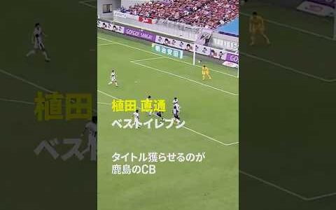 【タイトルを獲らせるのが鹿島のCB】植田直通ベストイレブン受賞 #鹿島アントラーズ #Jリーグ #Jみようぜ #だったらDAZN #サッカー #DAZN #shorts
