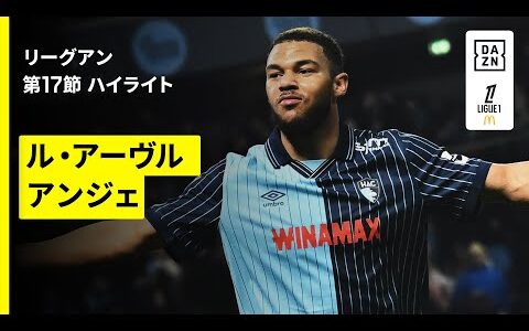 【瀬古歩夢フル出場｜ル・アーヴル×アンジェ｜ハイライト】リーグアン第17節｜2025-26シーズン