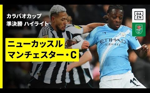 【新戦力が大一番で躍動 | ニューカッスル×マンチェスター・C｜ハイライト】 カラバオカップ 準決勝｜2025-26