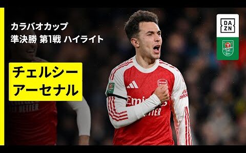 【チェルシー×アーセナル｜ハイライト】カラバオカップ 準決勝 第1戦｜2025-26