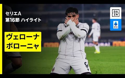 【ヴェローナ×ボローニャ | ハイライト】 セリエA第16節｜2025-26シーズン