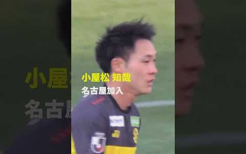 【サイドを切り裂く韋駄天】小屋松知哉が名古屋グランパスに復帰に移籍  #Jリーグ #だったらDAZN #サッカー #DAZN #shorts