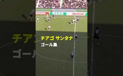 【2022年得点王が長崎加入】チアゴ サンタナ ゴール集  #Jリーグ #Jみようぜ #だったらDAZN #サッカー #DAZN #shorts