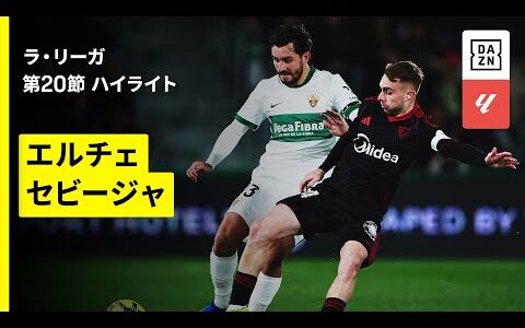 【エルチェ×セビージャ｜ハイライト】ラ・リーガ第20節｜2025-26シーズン