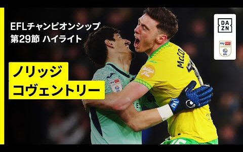 【坂元達裕は途中出場｜ノリッジ×コヴェントリー｜ハイライト】EFLチャンピオンシップ第29節｜2025-26シーズン