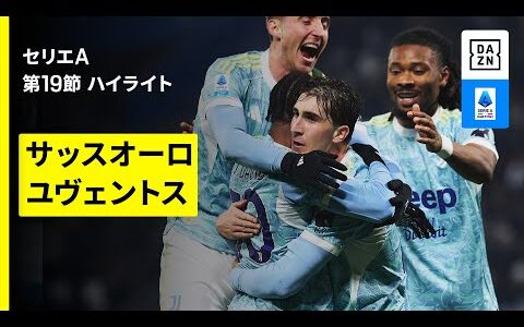 【J.デイヴィッドが1G1Aの活躍｜サッスオーロ×ユヴェントス｜ハイライト】セリエA第19節｜2025-26シーズン