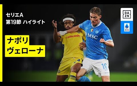 【ナポリ×ヴェローナ｜ハイライト】セリエA第19節｜2025-26シーズン