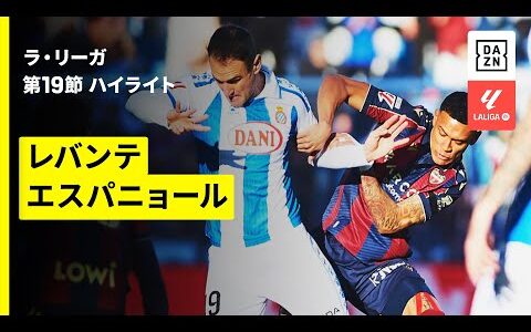 【レバンテ×エスパニョール｜ハイライト】ラ・リーガ第19節｜2025-26シーズン