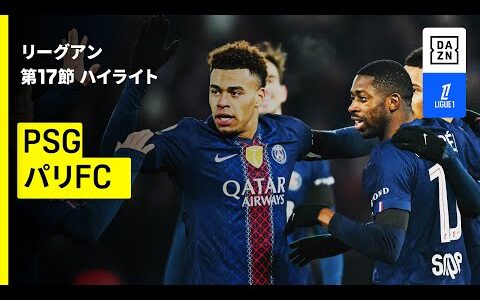 【47年ぶりのパリ・ダービー｜PSG×パリFC｜ハイライト】 リーグアン第17節｜2025-26シーズン